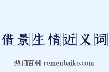 借景生情近义词是什么意思的图片